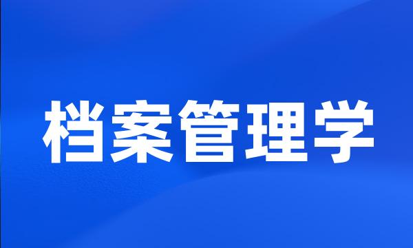 档案管理学