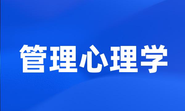 管理心理学