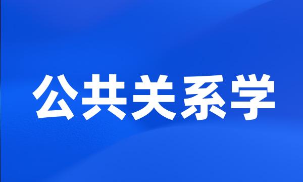 公共关系学