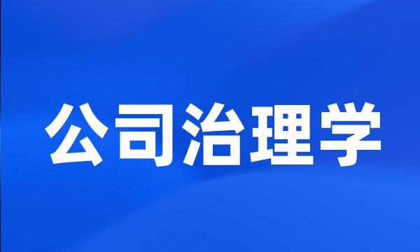 公司治理学