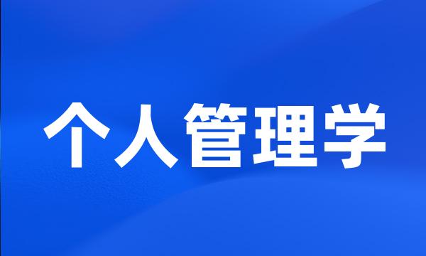 个人管理学