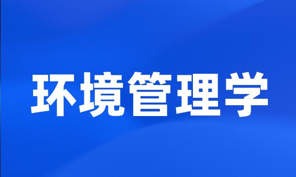 环境管理学