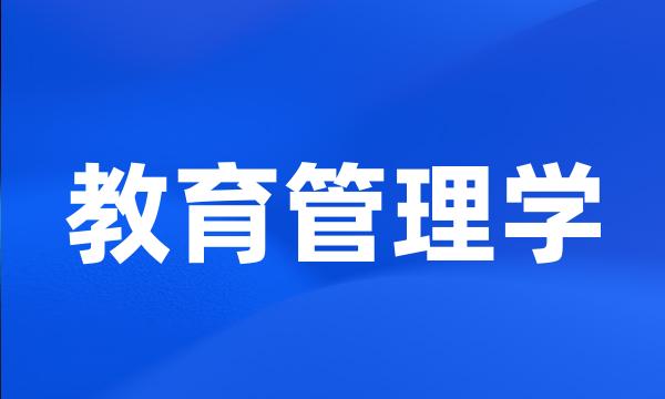 教育管理学