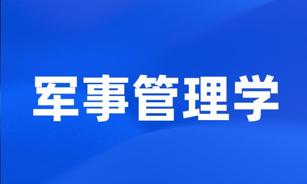 军事管理学