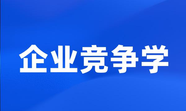 企业竞争学