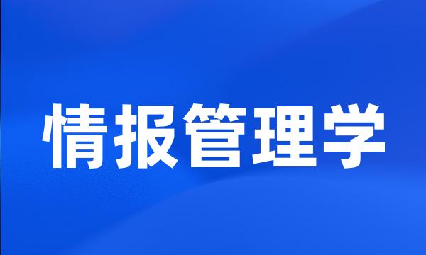 情报管理学