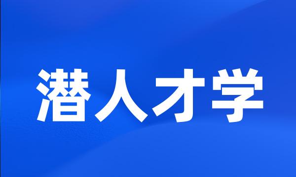 潜人才学