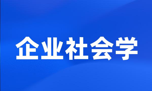 企业社会学