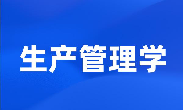 生产管理学