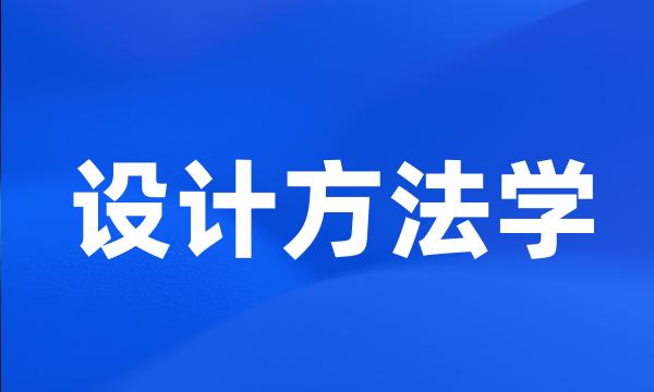 设计方法学