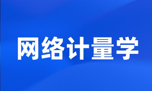 网络计量学