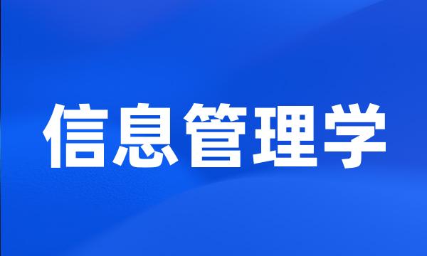 信息管理学