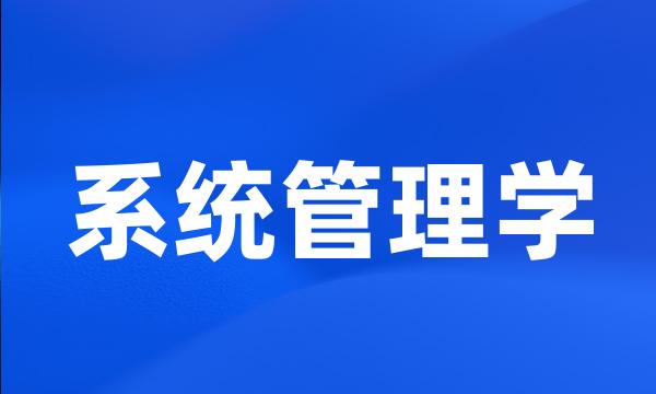 系统管理学