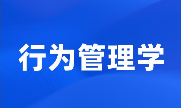 行为管理学