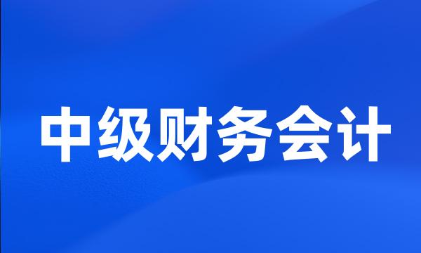 中级财务会计