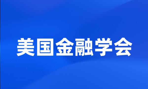 美国金融学会