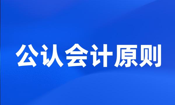 公认会计原则