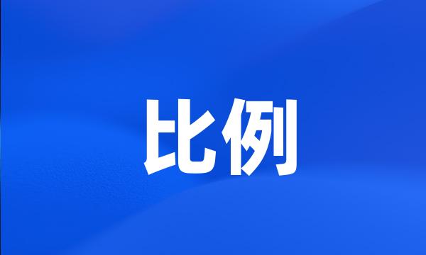 比例