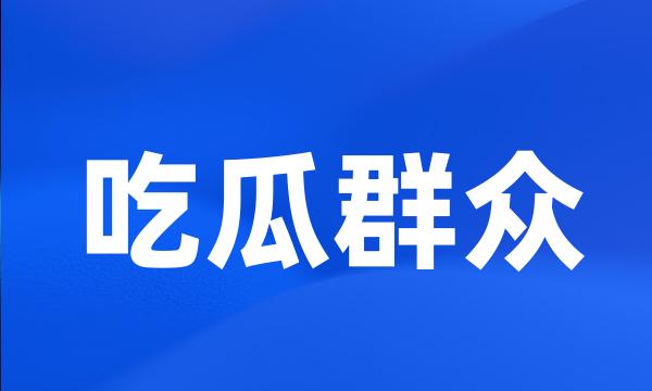 吃瓜群众