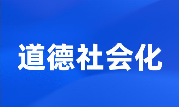 道德社会化