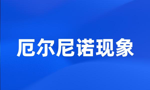 厄尔尼诺现象