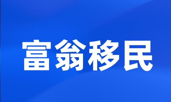 富翁移民