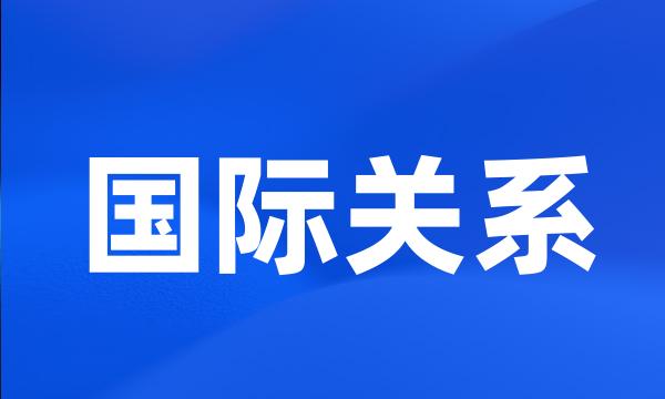 国际关系