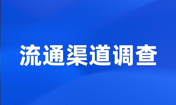 流通渠道调查