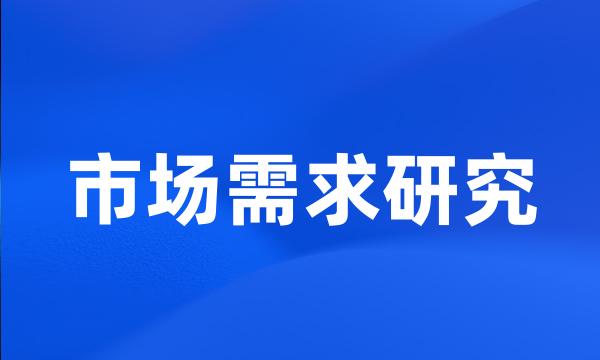 市场需求研究