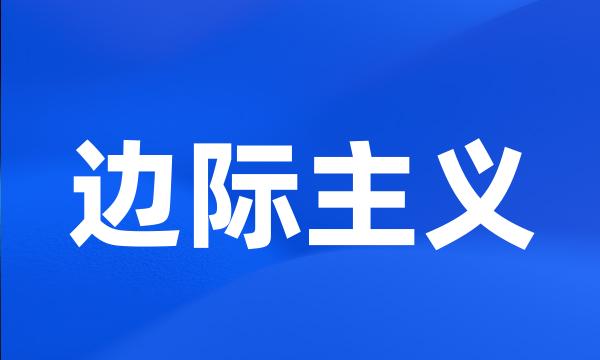 边际主义