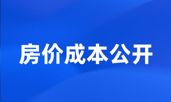 房价成本公开