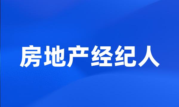 房地产经纪人