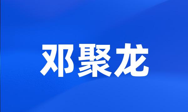 邓聚龙