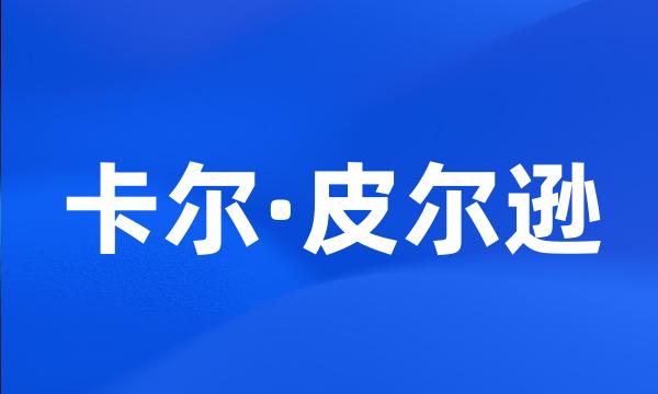 卡尔·皮尔逊