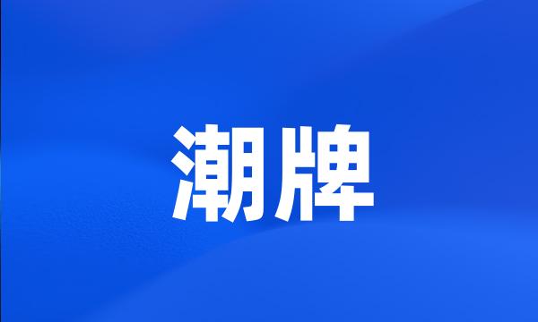 潮牌