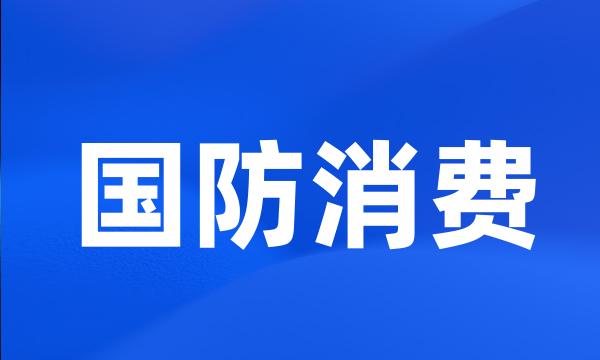 国防消费