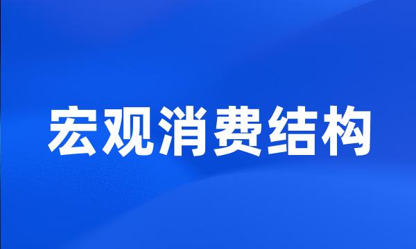 宏观消费结构