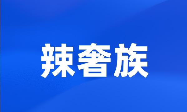 辣奢族