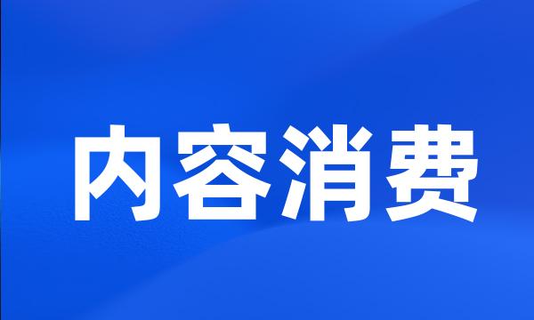 内容消费