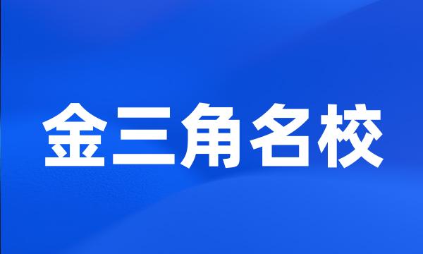 金三角名校