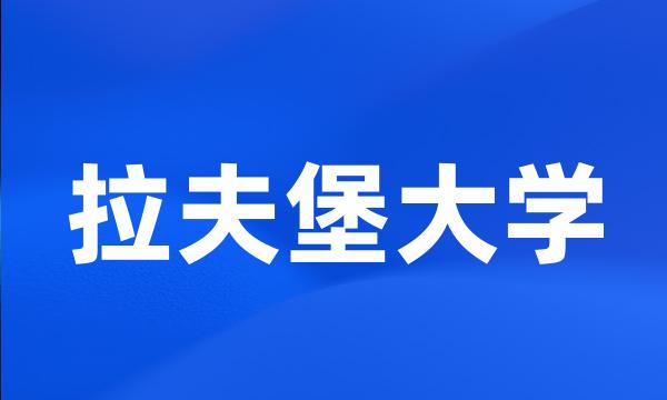 拉夫堡大学