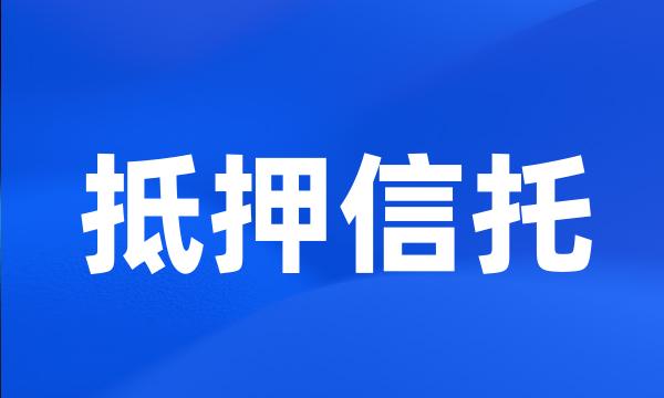 抵押信托