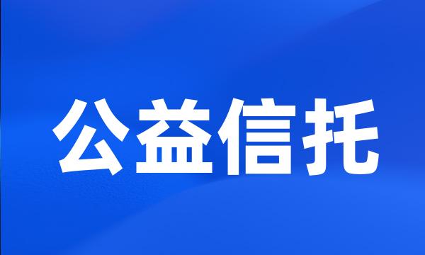 公益信托