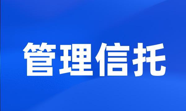 管理信托