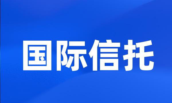 国际信托