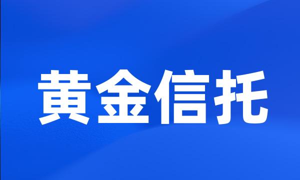 黄金信托