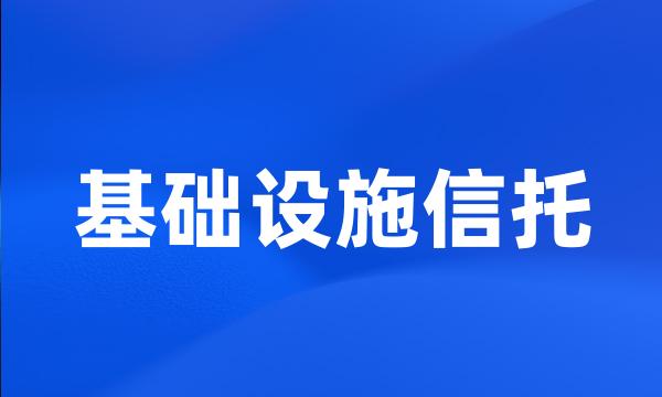 基础设施信托