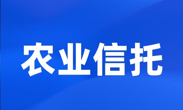 农业信托