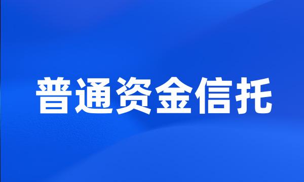 普通资金信托