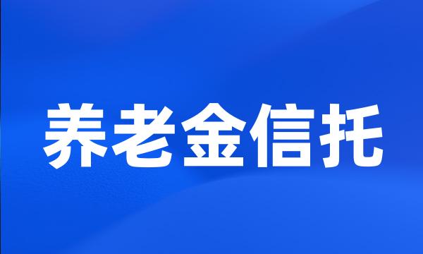 养老金信托